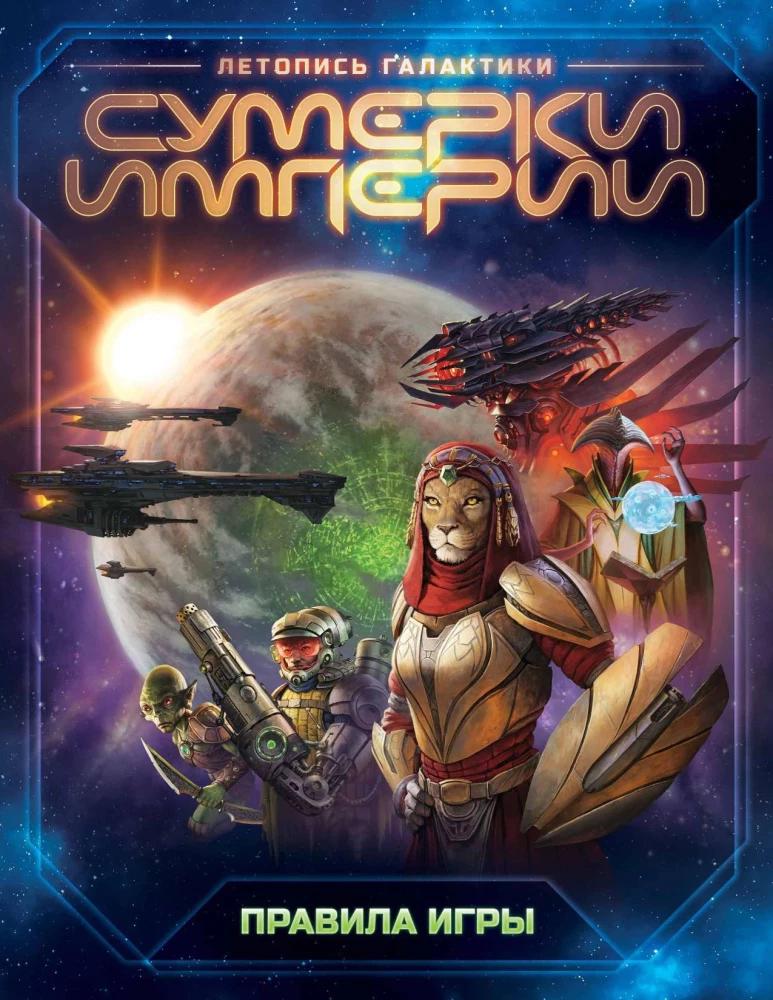 Twilight Imperium - Chronicle of the Galaxy